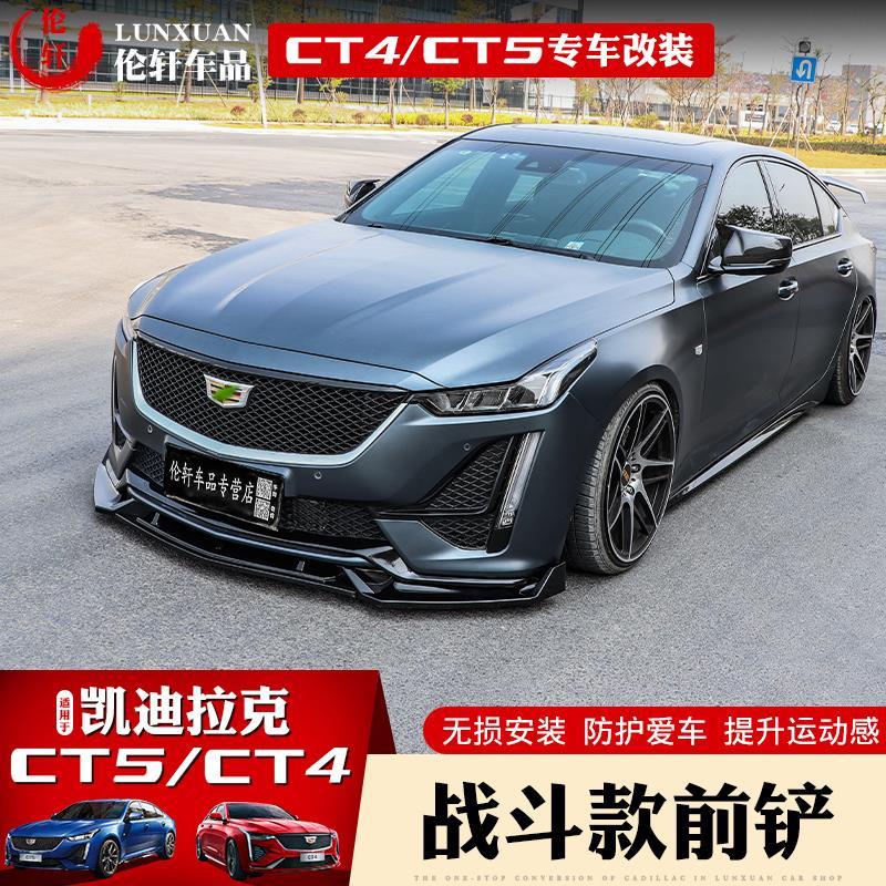 适用凯迪拉克ct5前铲改装饰ct4前唇运动套件大包围尾翼黑武士外观
