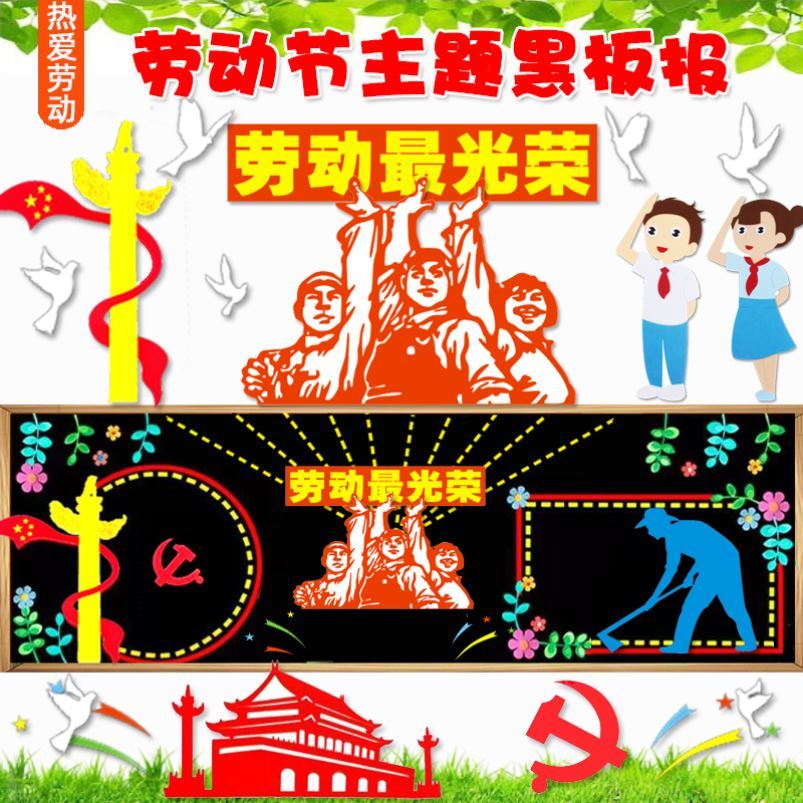 五一劳动节主题装饰幼儿园环创材料半成品宣传标语春天墙贴中小学