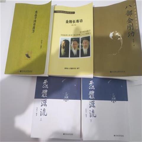 36406-5本/张至顺金刚长寿功八部金刚功米晶子济世良方气体炁體源流上下-详情图