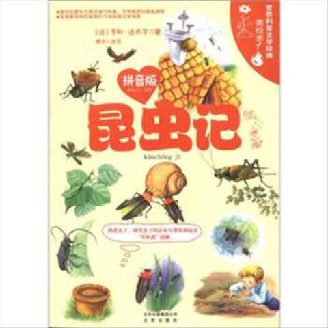 【正版 包邮】世界科普文学经典美绘本拼音版 昆虫记