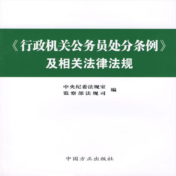 行政机关公务员处分条例及相关法律法规【3月10日发完】