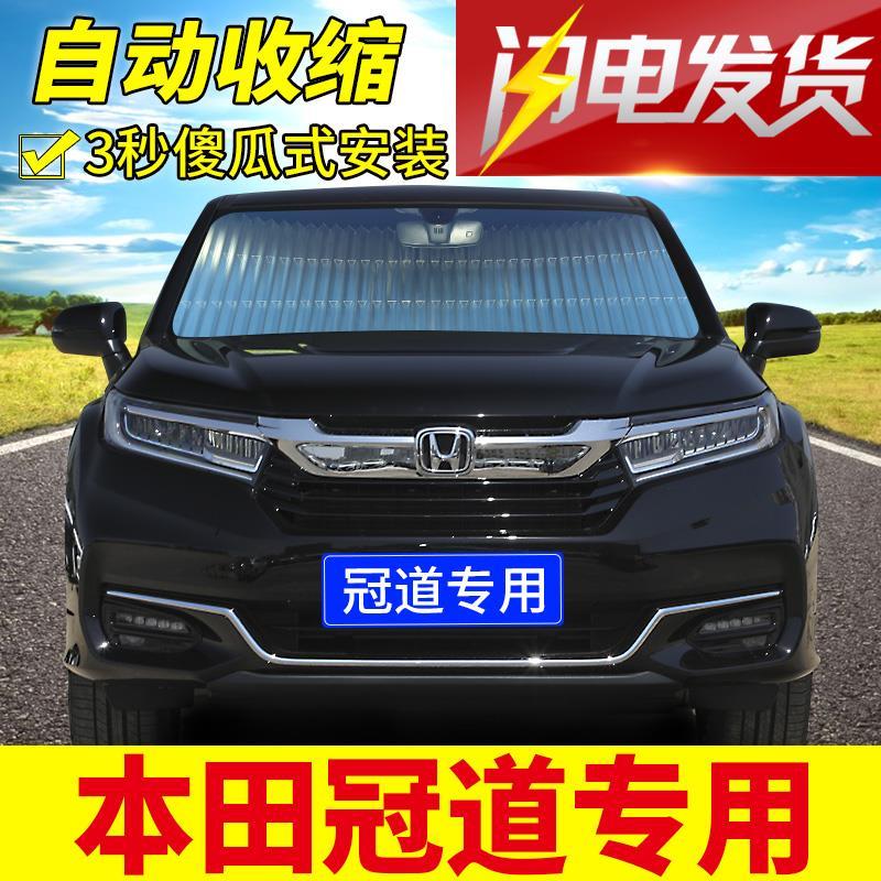 本田冠道专用前挡风玻璃罩汽车遮阳挡光板车用防晒隔热帘车内前档