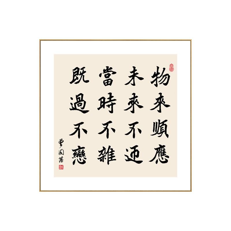 曾国藩十六字家训壁画物来顺应书法挂画六戒字画书房办公室装饰画