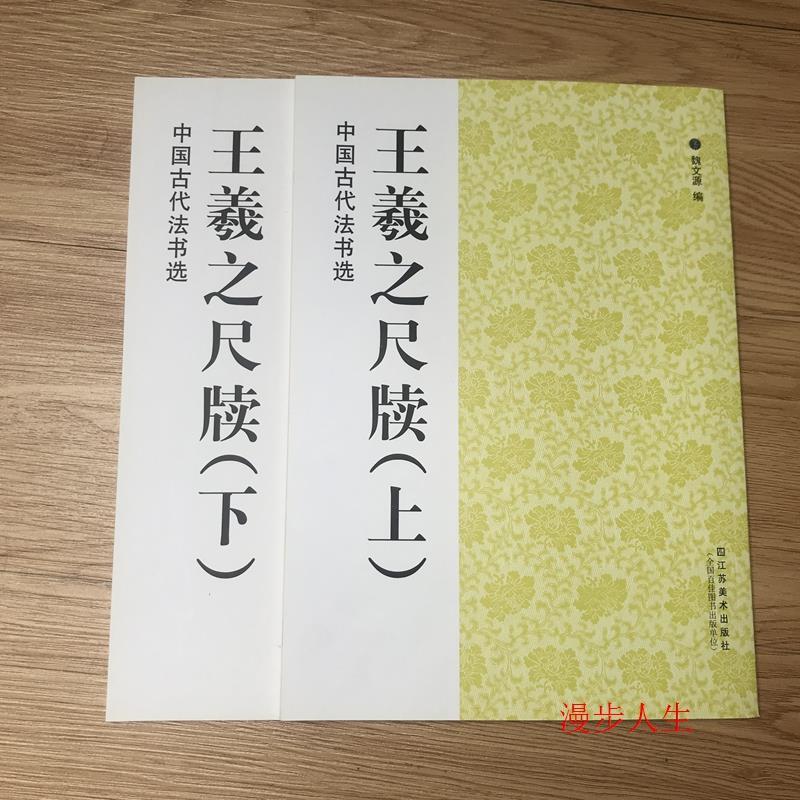 王羲之尺牍上 下 中国古代法书选运民帖谢生帖独坐帖雨快帖等字帖