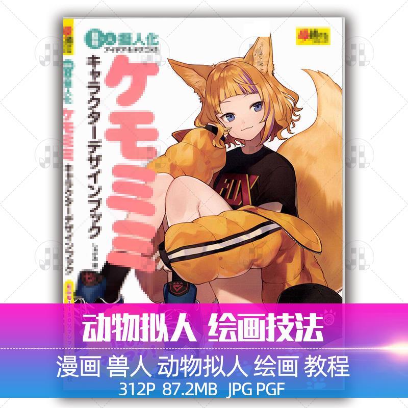 漫画教程 兽人角色设计教程动物拟人人物设定绘画技法临摹素材图
