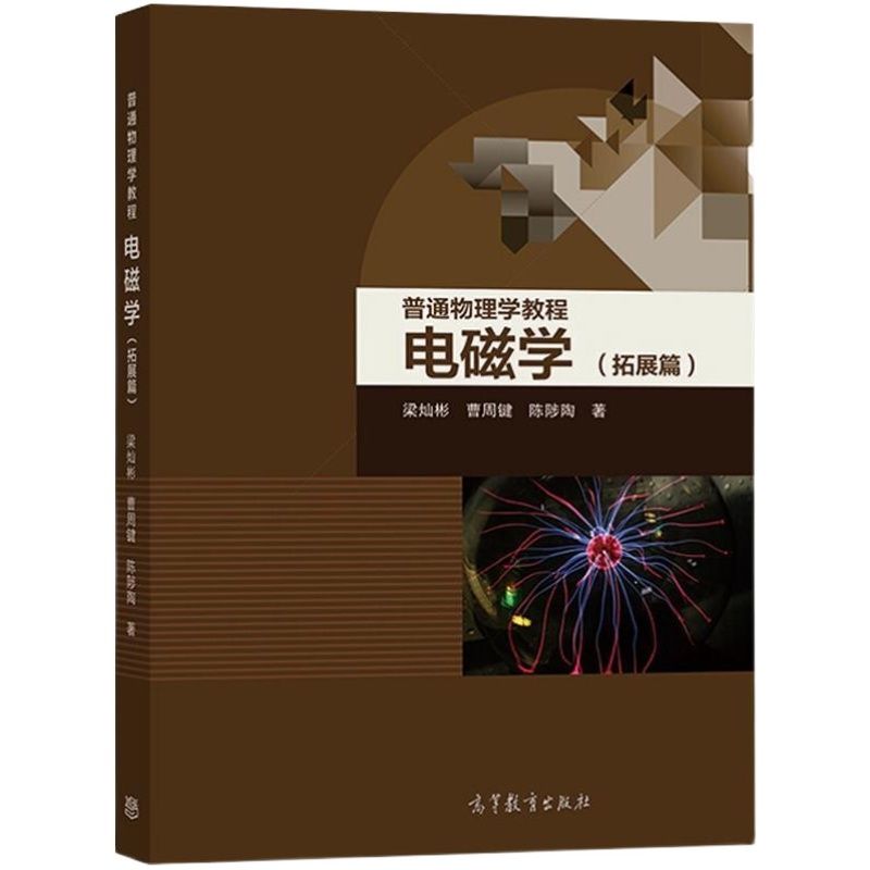 普通物理学教程电磁学拓展篇梁灿彬高等教育出版社大学物理学教材 虎窝拼