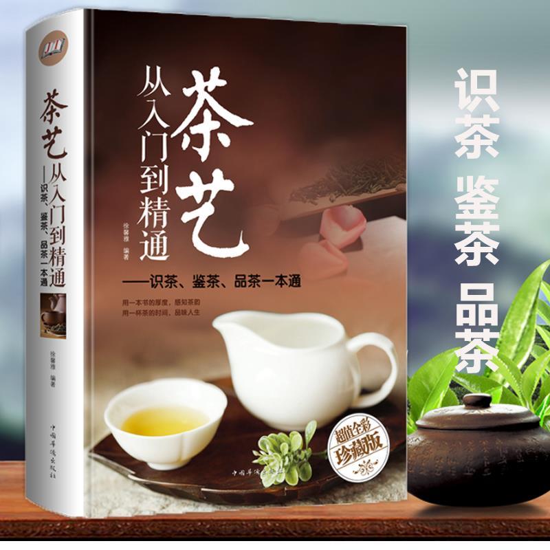 茶艺 从入门到精通识茶鉴茶品茶一本通 茶道从喝茶到懂茶品味人生