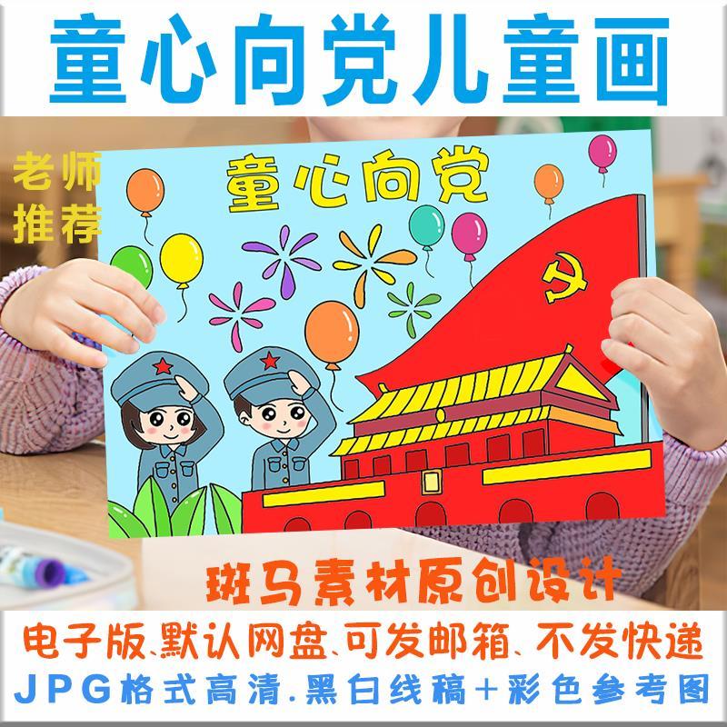 童心向党71建党节儿童画模板电子版爱国爱党绘画黑白