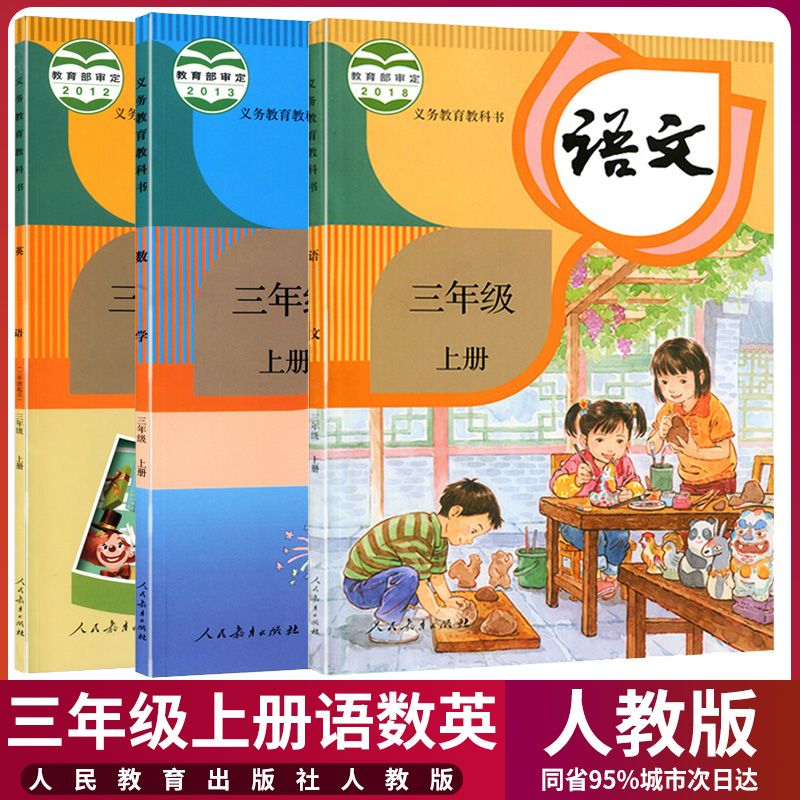 部编版21新版小学3三年级上册语文数学英语书全套3本人教版三年 咩吔值得买