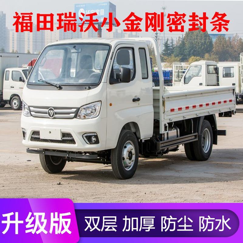 福田瑞沃小金刚车门密封条加大加厚防尘防水大d车用隔音门缝条