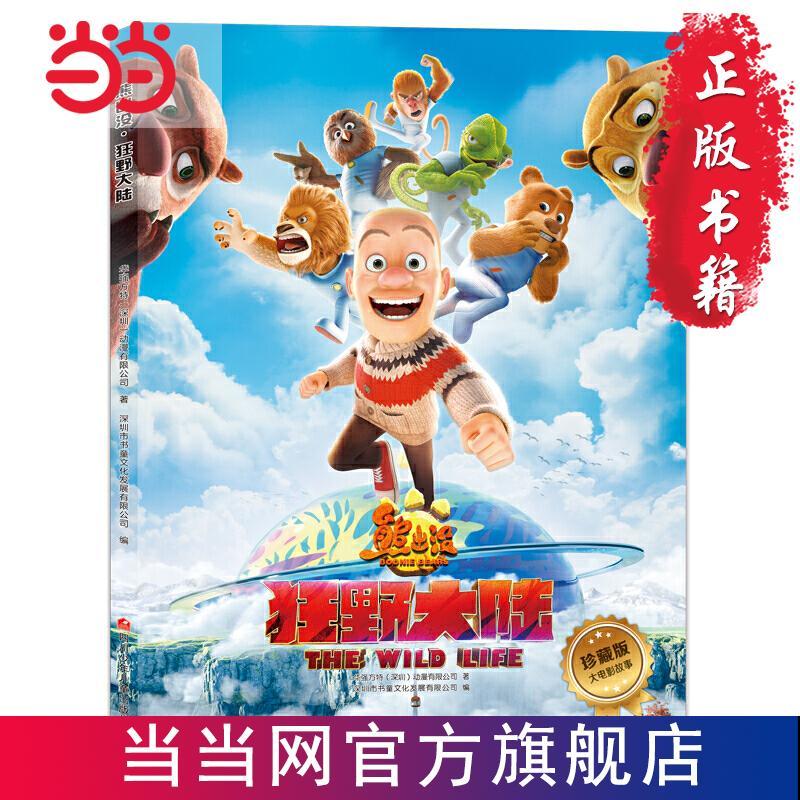 熊出没·狂野大陆 当当