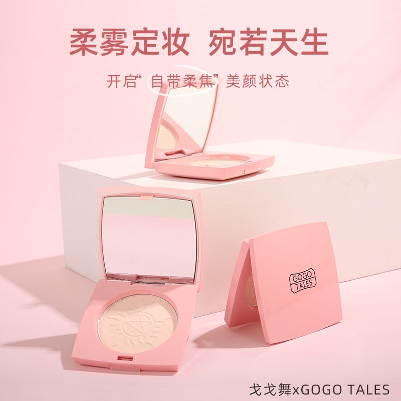 GOGO TALES戈戈舞空氣煥顏粉餅控油定妝持久乾粉遮瑕散粉定妝粉