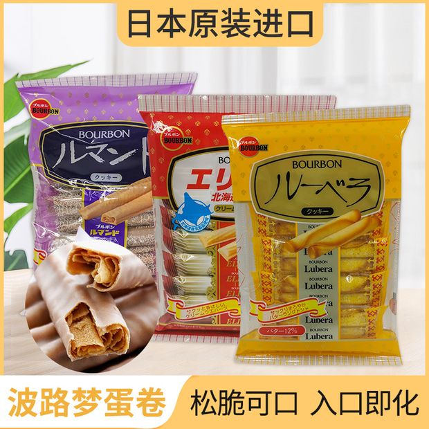 日本进口零食品bourbon波路梦蛋卷曲奇饼干可可奶油黄油味