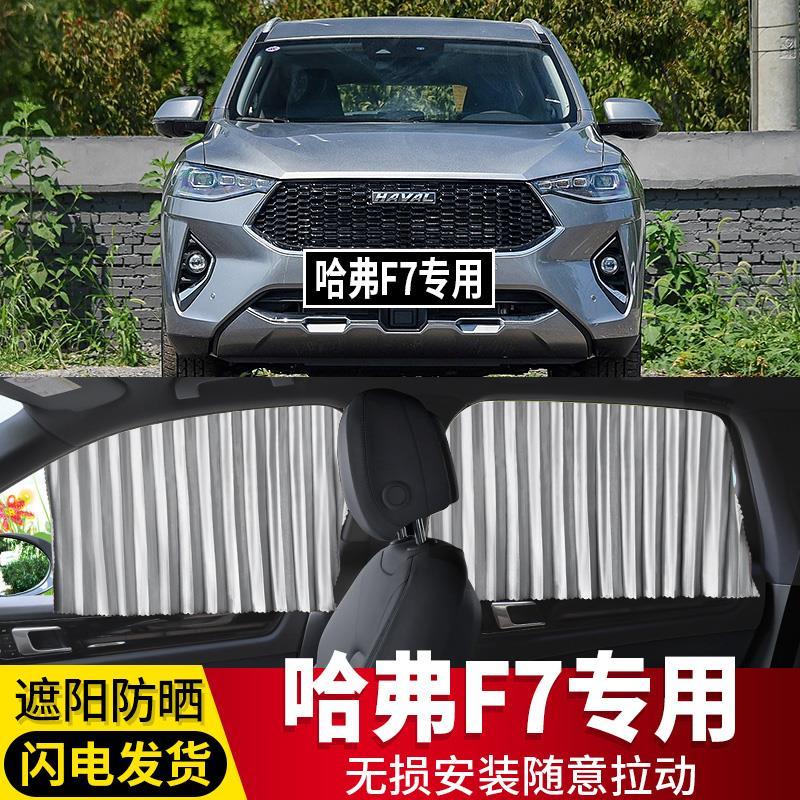 哈弗f7哈佛f7专用汽车遮阳帘车内用侧窗帘 挡光遮阳布私密防晒帘