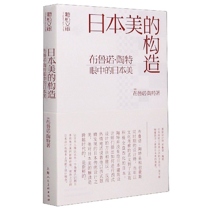 日本美的构造(布鲁诺·陶特眼中的日本美)(精)/听松文库