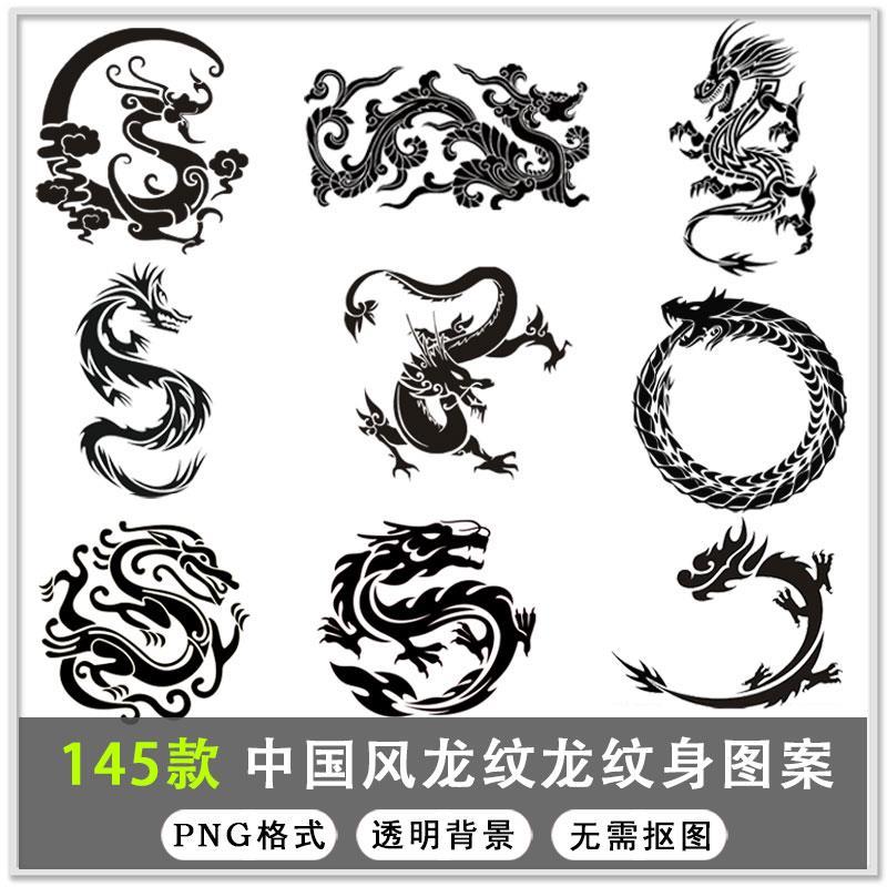 145款中国风古典龙纹龙图腾龙纹身图案png透明背景免扣素材