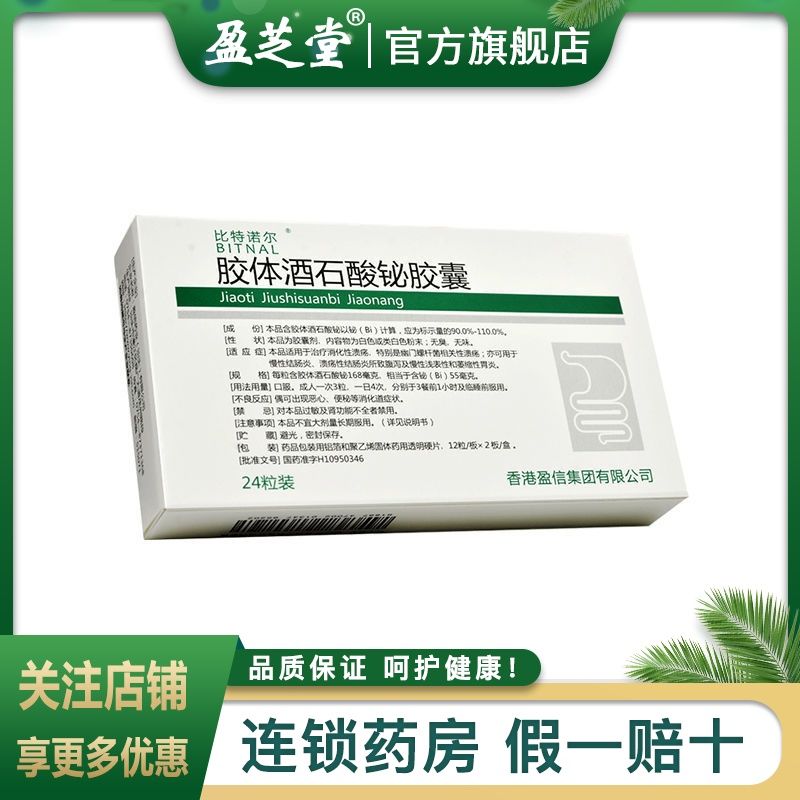 bitnal/比特诺尔 比特诺尔 胶体酒石酸铋胶囊 55mg*24粒/盒 消化性