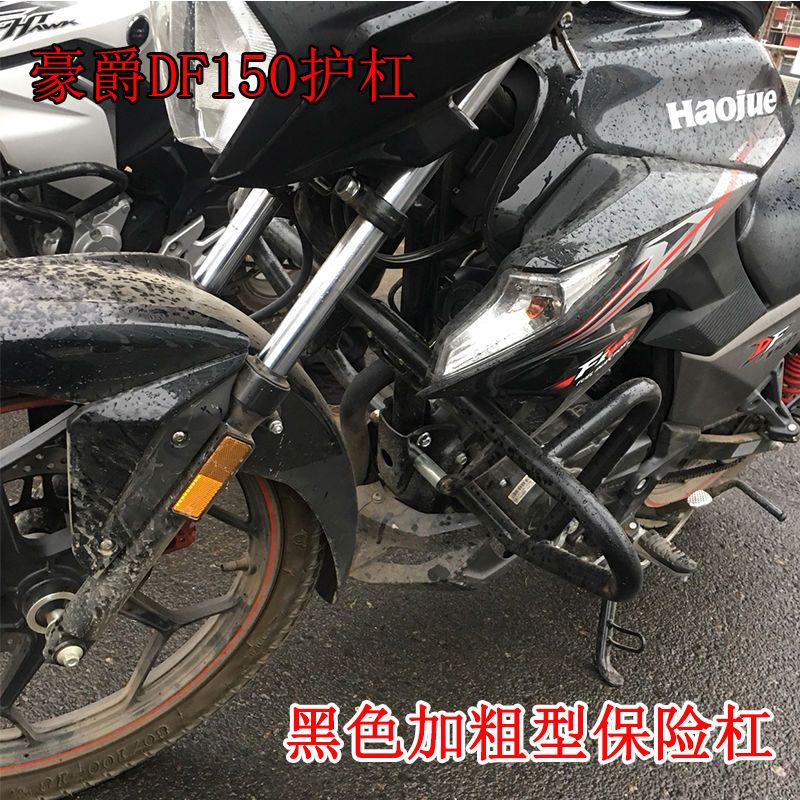 豪爵保险杠hj150-12/a摩托车df150竞技杠防摔杠前护杠特技杠【3月24