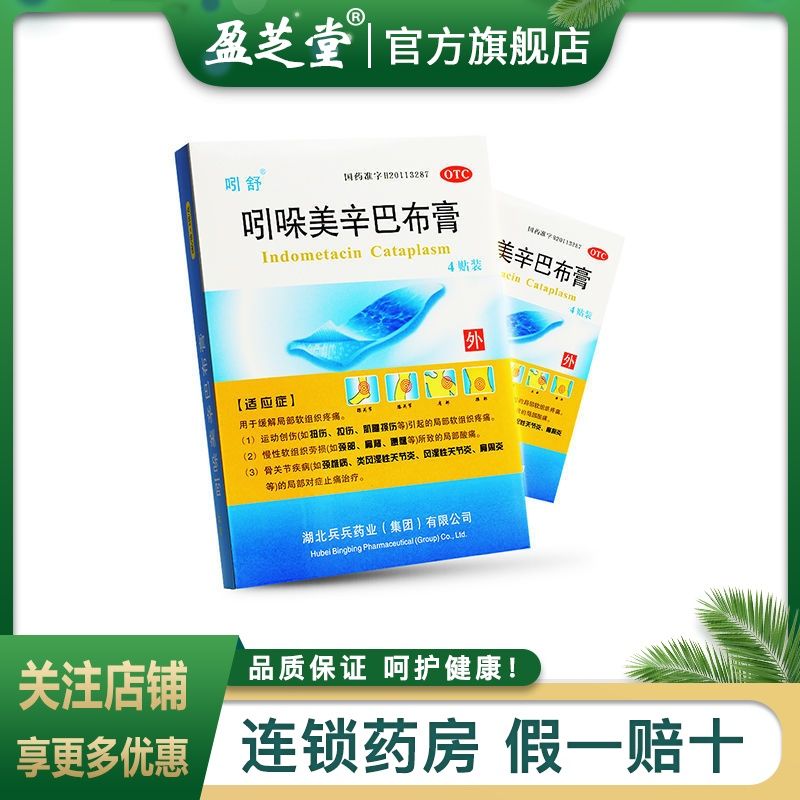 吲舒 吲哚美辛巴布膏 4贴 用于缓解局部软组织疼痛