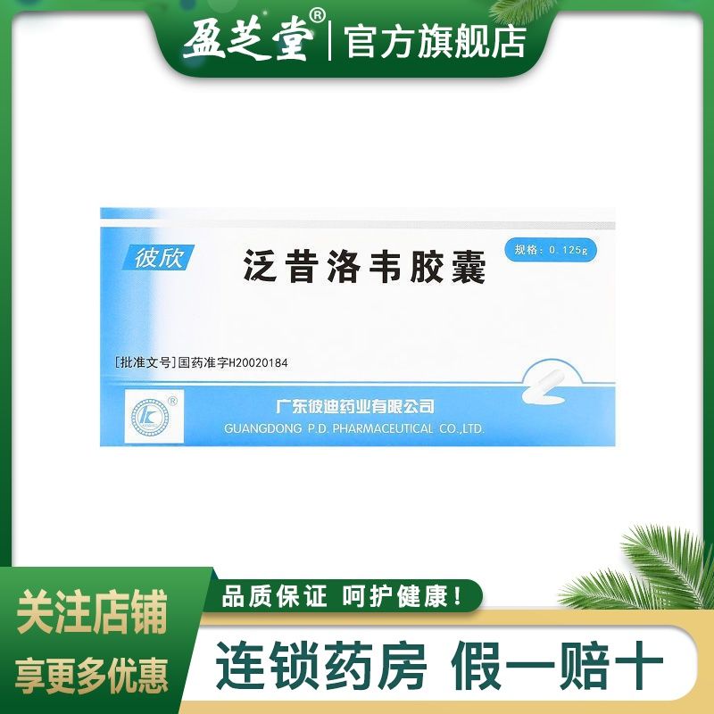 彼迪 彼欣 泛昔洛韦胶囊 0.