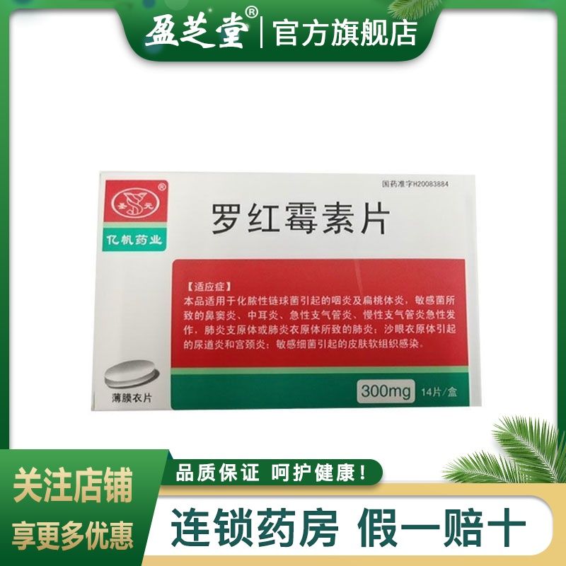 圣元 罗红霉素片 300mg*14片/盒 咽炎 扁桃体炎 中耳炎 鼻窦炎 急性支