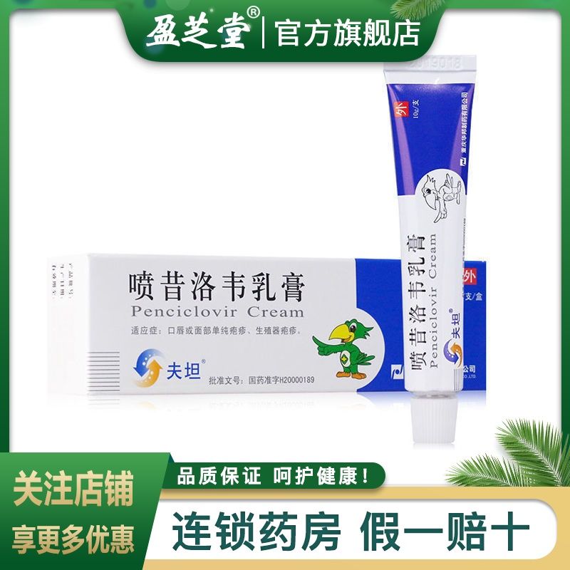 夫坦 喷昔洛韦乳膏 1%*10g*1支/盒 口唇或面部单纯疱疹 生殖器疱疹