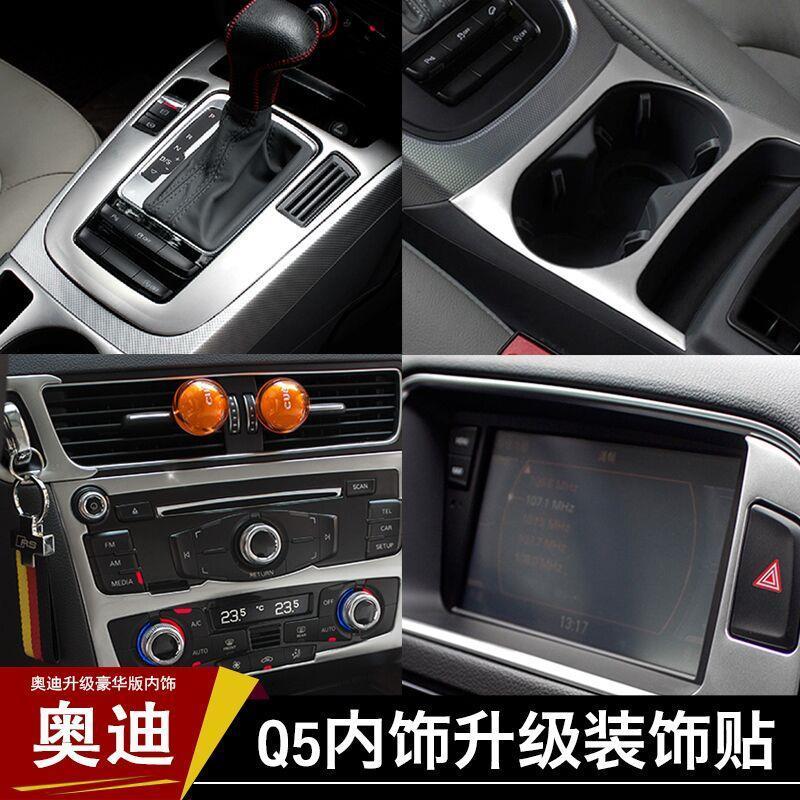 奥迪排挡09-16款q5款q5改装内饰装饰贴中控台汽车用品亮条【8月14日发