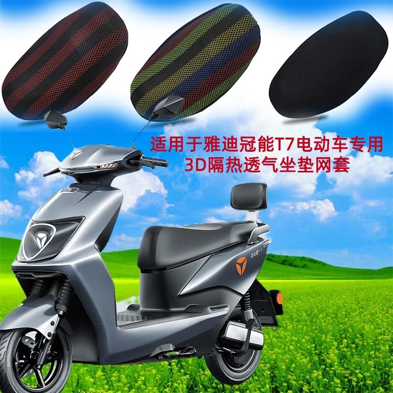 适用于雅迪冠能t7电动车专用3d隔热透气冰丝坐垫网套保护罩坐垫套