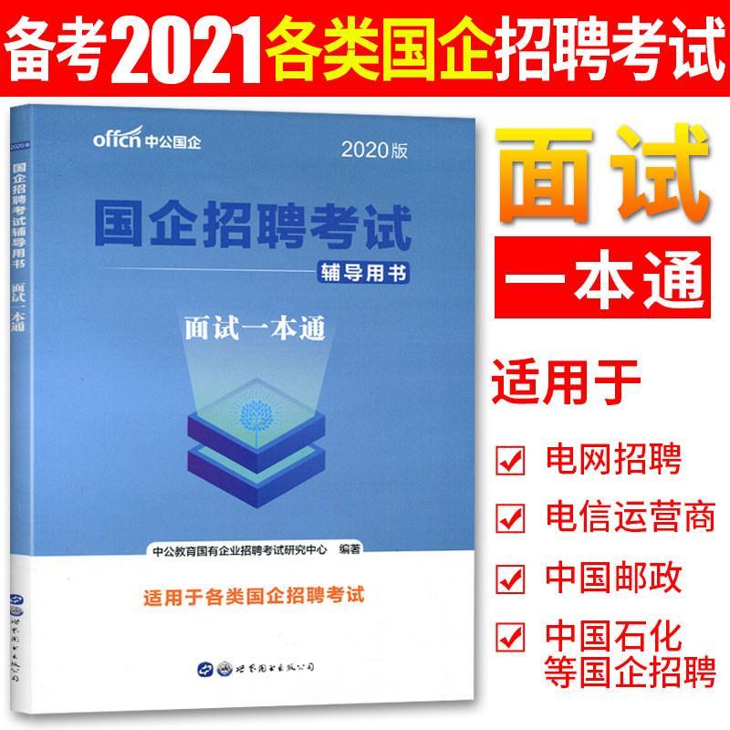 中公备考2021国企招聘考试面试一本通国企结构化面试半结构化无领