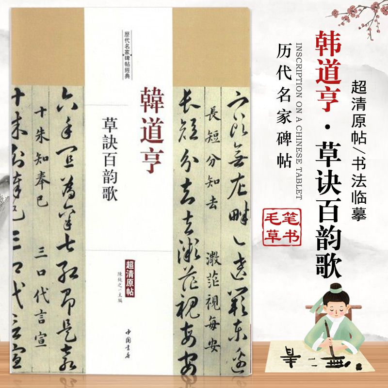 【正版】韩道亨草诀百韵歌历代名家碑帖经典8开超清原帖草书毛笔