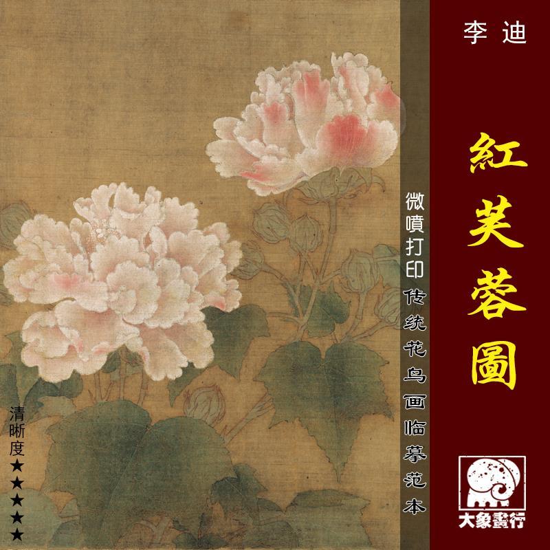 李迪红芙蓉图微喷打印宋元花鸟小品画临摹绢布画稿原大复制品