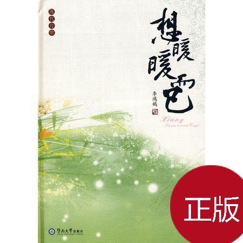 正版 想暖暖而已:现代诗歌/李鸿鹄著
