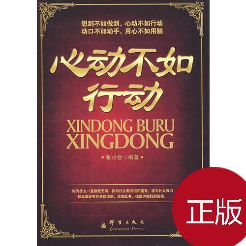 正版 心动不如行动/张小会编