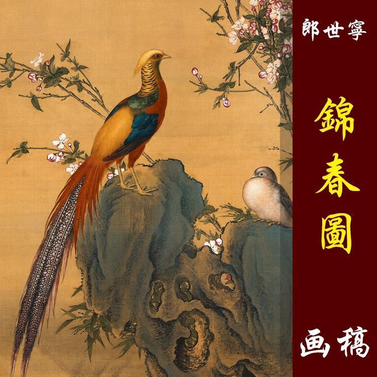 郎世宁锦春图高清国画花鸟临摹彩色画稿工笔花鸟画锦鸡微喷画心