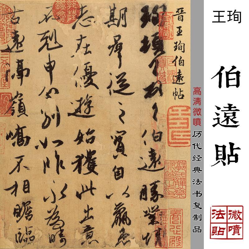 王珣行书《伯远帖》高清原大复制品毛笔书法练字帖临摹绢布字帖