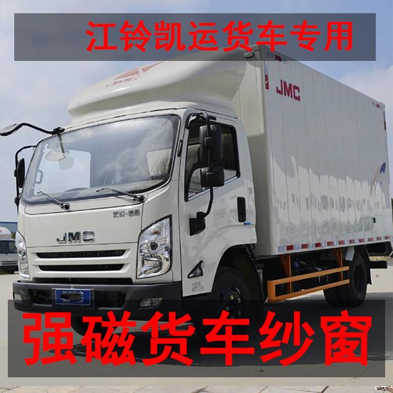 江铃凯运升级版蓝鲸货车防蚊虫纱窗车载磁铁强磁窗纱车用磁性纱网