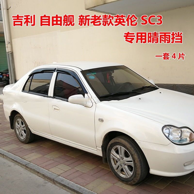 晴雨英伦吉利自由舰挡050709111215款sc3车窗专用遮雨板雨眉【3月1