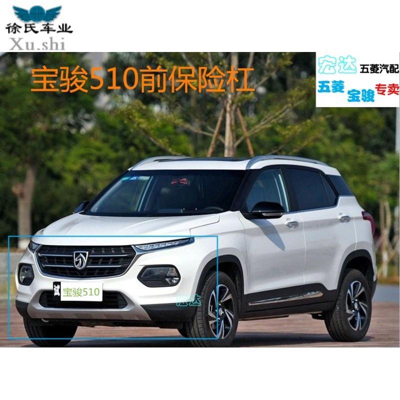 原厂宝骏510前后保险杠 原装宝骏510前杠后杠 宝骏510前后保险扛