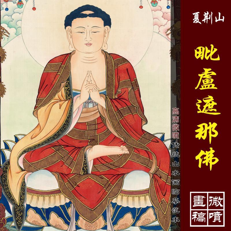 夏荆山毗卢遮那佛高清四大天王书画复制品工笔佛像画稿菩萨装饰画