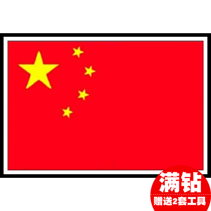 diy钻石绣满钻国旗党旗五星红旗钻石画十字绣圆钻粘钻贴钻画