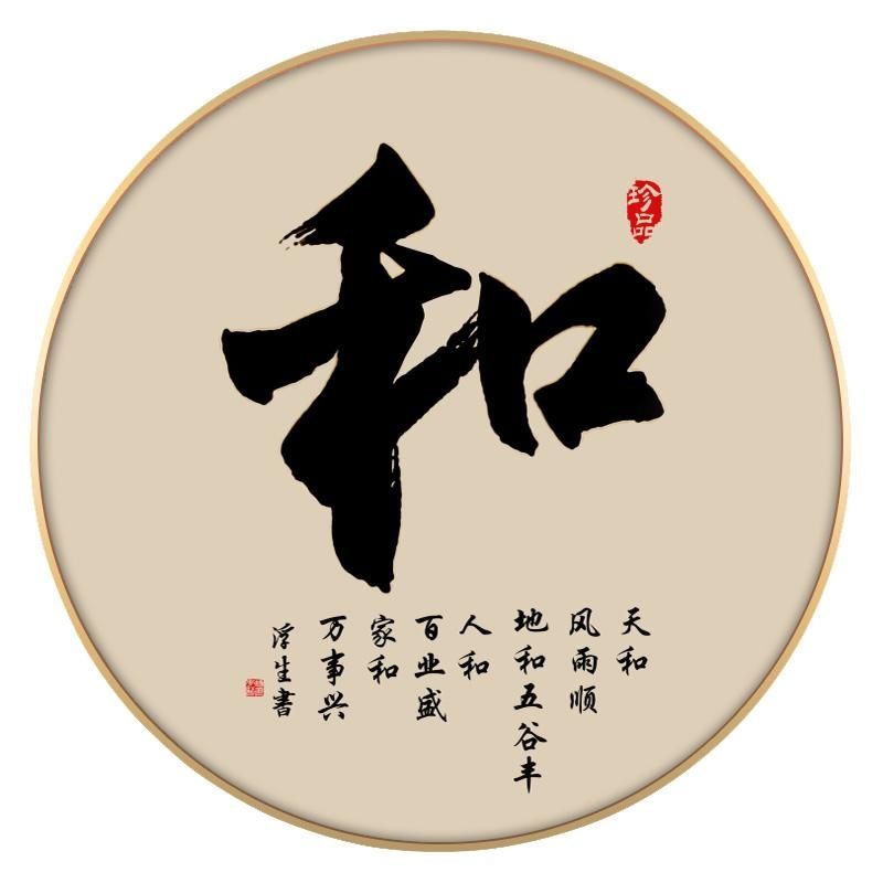 静字挂画圆形茶室装饰画新中式和字画书法家字忍字书房禅意墙壁画