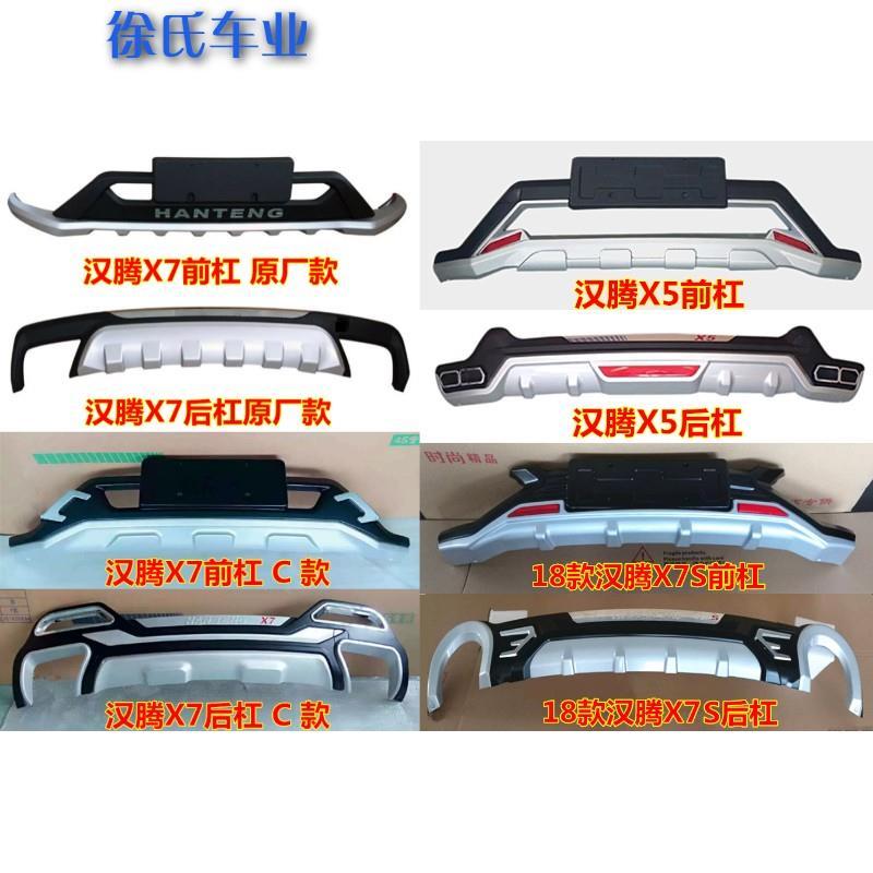 汉腾x5 x7 x7s前后保险杠 汉腾x5前后杠护杠 x7装饰杠 x7s加装杠