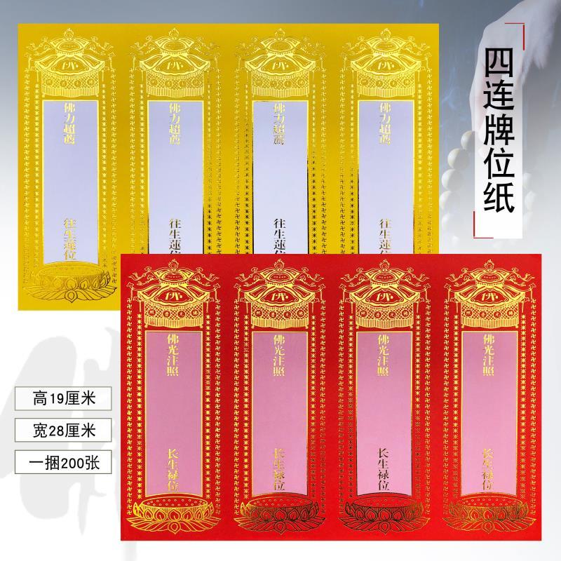 佛教佛具佛堂寺庙法会佛事祖先牌位灵位往生禄位四连牌位纸