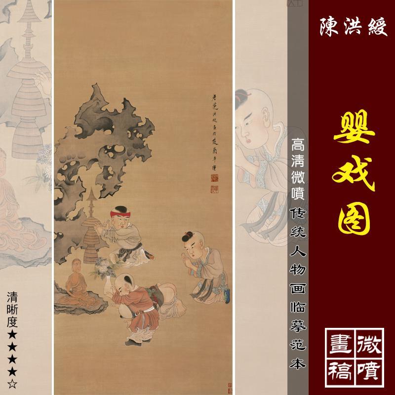 陈洪绶婴戏图高清微喷明代人物画临摹绢布画稿工笔童子画范本