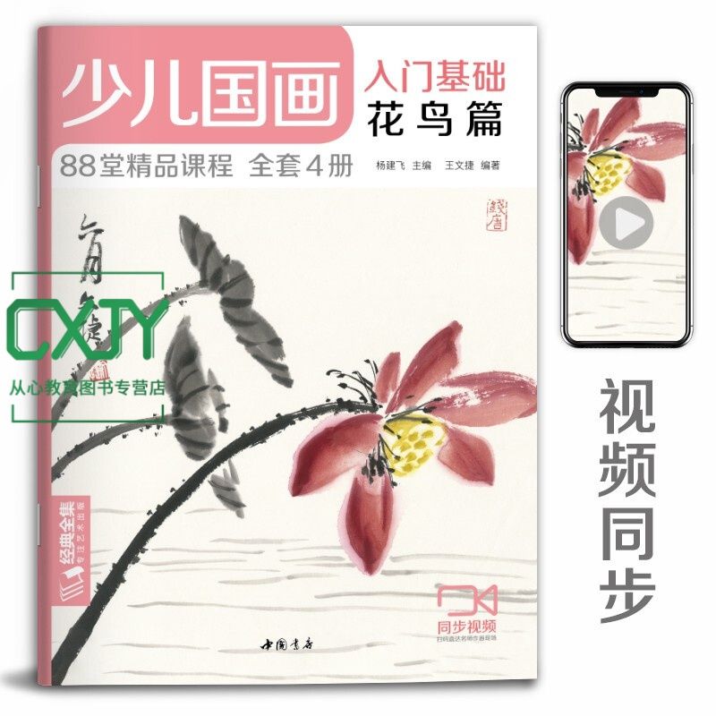 经典全集2020新书 少儿国画入门基础花鸟篇 儿童初学画画实用临摹