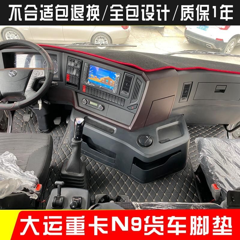 大运重卡n9h n8v n8n6新n8e大货车全包围脚垫大运dxy12牵引车地垫