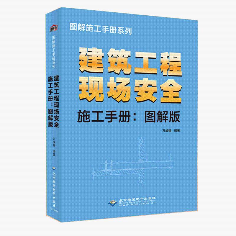 建筑工程现场安全施工手册图解版 安全员书籍 建筑工程施工安全