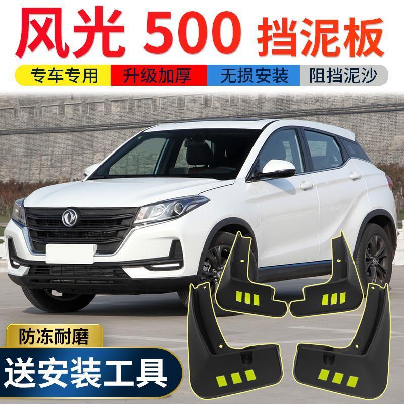 东风风光2021新款谍照,2021款东风风光580 前后轮风光2021款东风500挡泥板原厂改装专用件500汽车挡泥皮【12月26