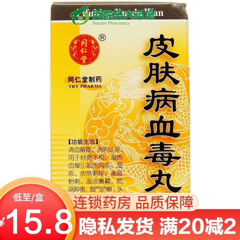 同仁堂 皮肤病血毒丸 200丸/盒 消肿止痒湿疹皮肤雀斑大便秘结风疹