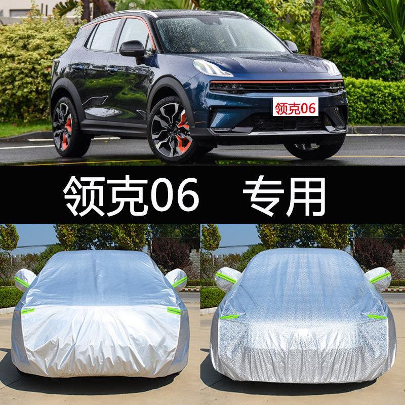 2020款新领克06专用车衣车罩防晒防雨隔热加厚通用汽车套遮阳盖布
